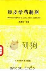 经皮给药制剂（1992 PDF版）