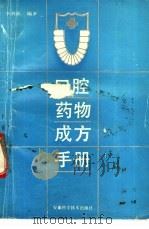 口腔药物成方手册（1991 PDF版）