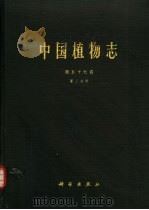 中国植物志 第五十七卷 第三分册 1991年12月第1版 PDF电子版封面 中国科学院中国植物志编辑委员会