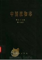 中国植物志  第57卷  第1分册  被子植物门  双子叶植物纲  杜鹃花科  1  杜鹃花亚科（1999 PDF版）