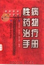 性病药物治疗手册 1997 PDF电子版封面 7537712972 谭仲楷,祝连庆等编著