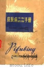 皮肤病方剂药物手册（1977 PDF版）