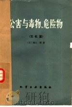 公害与毒物、危险物 无机篇 1981 PDF电子版封面 15063·3182 (日)崛口博著;安家驹译