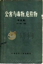 公害与毒物、危险物  有机篇（1978 PDF版）