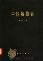 中国植物志  第51卷  被子植物门  双子叶植物纲  堇菜科（1991 PDF版）