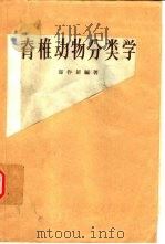 脊椎动物分类学（1955 PDF版）