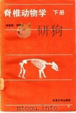 脊椎动物学  下（1985 PDF版）