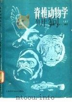 脊椎动物学 上 1987 PDF电子版封面 7532306119 张孟闻,黄正一编著