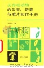 无脊椎动物的采集、培养与玻片制作手册（1988 PDF版）