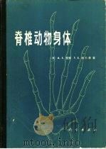 脊椎动物身体（1985 PDF版）