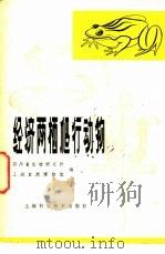 经济两栖爬行动物（1978 PDF版）