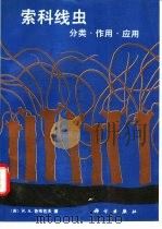 索科线虫  分类、作用、应用（1991 PDF版）