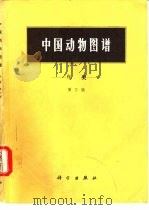 中国动物图谱  鸟类  第3版（1966 PDF版）