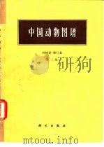 中国动物图谱  两栖类-爬行类  第2版（1987 PDF版）