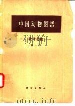 中国动物图谱  软体动物  第1册（1964 PDF版）
