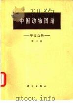 中国动物图谱  第3册  甲壳动物  第3册（1975 PDF版）