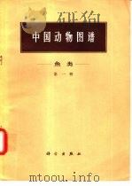 中国动物图谱  鱼类  第1册（1973 PDF版）