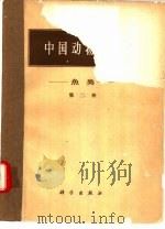 中国动物图谱  鱼类  第2册（1960 PDF版）