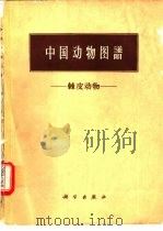 中国动物图谱  棘皮动物（1964 PDF版）
