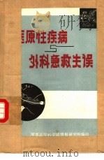 医原性疾病与外科急救失误 1 有药不当所致的医原性疾病 PDF电子版封面 程国洲编译