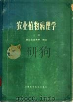 农业植物病理学  上（1978 PDF版）