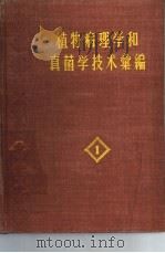 植物病理学和真菌学技术汇编  第1卷（1959 PDF版）