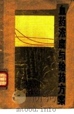 血药浓度与给药方案（1981 PDF版）