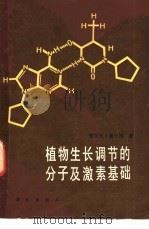 植物生长调节的分子及激素基础（1980 PDF版）