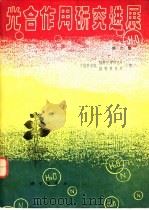 光合作用研究进展  第2集（1980 PDF版）