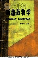 新编药物学  第10版（1951 PDF版）