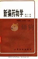 新编药物学（1983 PDF版）