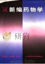 新编药物学  第14版（1951 PDF版）