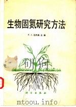 生物固氮研究方法（1987 PDF版）
