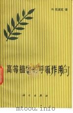 高等植物的呼吸作用（1984 PDF版）