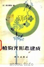 植物光形态建成（1981 PDF版）