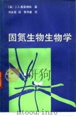固氮生物生物学（1985 PDF版）