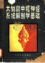 大白鼠中枢神经系统解剖学基础（1986 PDF版）