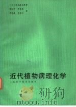 近代植物病理化学（1985 PDF版）