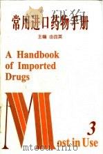 常用进口药物手册  3（1997 PDF版）