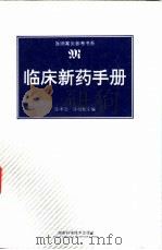 临床新药手册（1998 PDF版）