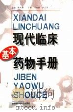 现代临床基本药物手册（1999 PDF版）