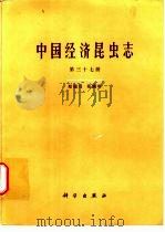 中国经济昆虫志 第37册 双翅目 花蝇科 1988 PDF电子版封面 7030003152 中国科学院中国动物志编辑委员会主编;范滋德等编著