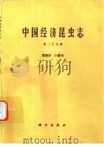 中国经济昆虫志 第29册 鞘翅目 小蠹科 1984 PDF电子版封面 13031·2621 中国科学院中国动物志编辑委员会主编;殷蕙芬等编著