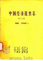 中国经济昆虫志 第18册 鞘翅目 叶甲总科 1 1980 PDF电子版封面 13031·1171 中国科学院中国动物志编辑委员会主编;谭娟杰等编著