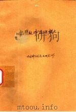 中国经济昆虫志 第4册 鞘翅目 拟步行虫科 1963 PDF电子版封面 13031·1767 赵养昌编