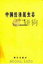 中国经济昆虫志  第28册  鞘翅目  金龟总科幼虫（1984 PDF版）