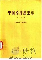 中国经济昆虫志 第22册 鳞翅目 天蛾科 1980 PDF电子版封面 13031·1390 中国科学院中国动物志编辑委员会主编;朱弘复,王林瑶编著