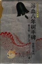 浴血八年树丰碑  受降与审判（1994 PDF版）