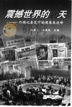 震撼世界的20天  外国记者笔下的周恩来逝世（1999 PDF版）