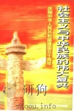 社会主义与中华民族的伟大复兴  上（1999 PDF版）